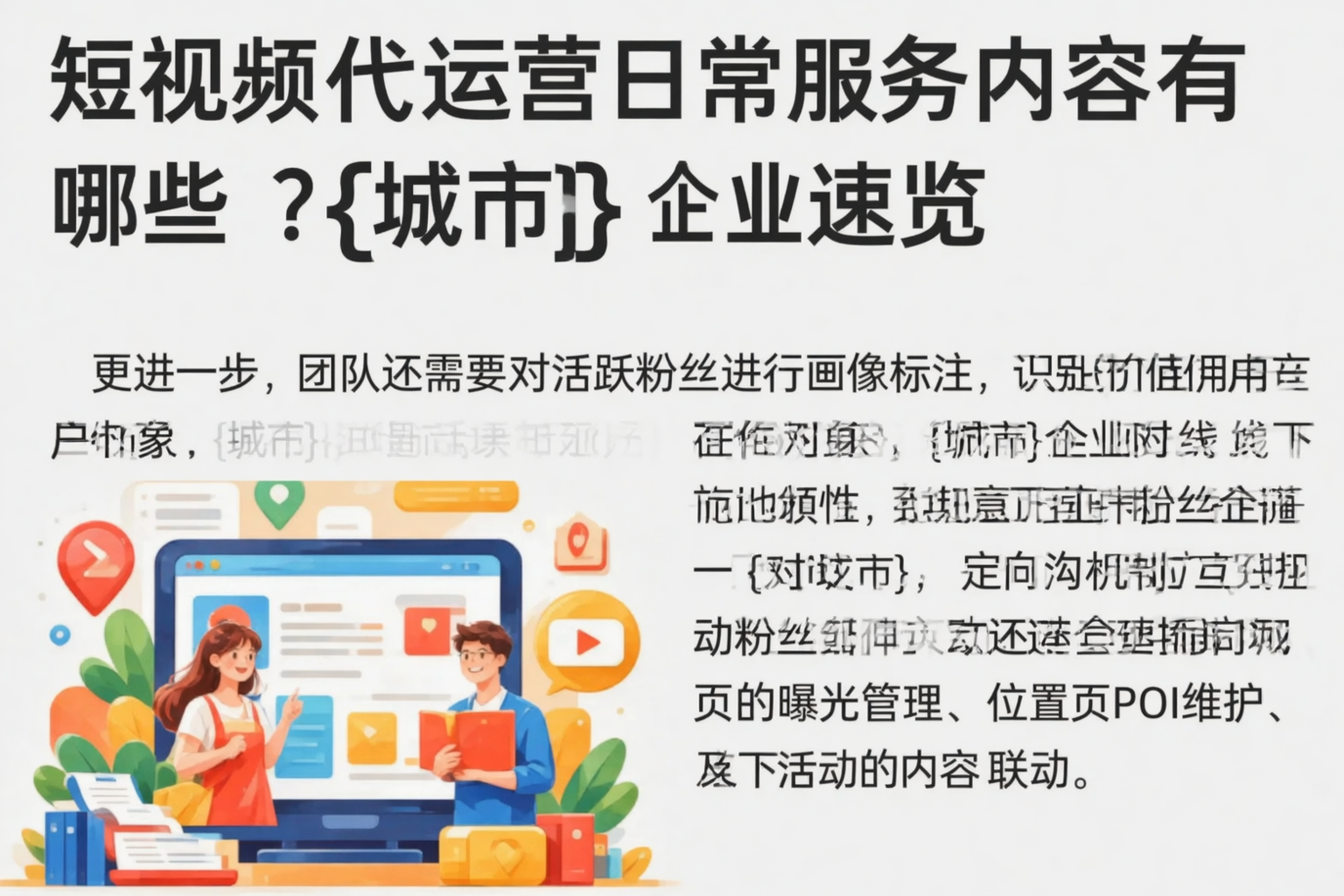 短视频代运营日常服务内容有哪些？黄南企业速览