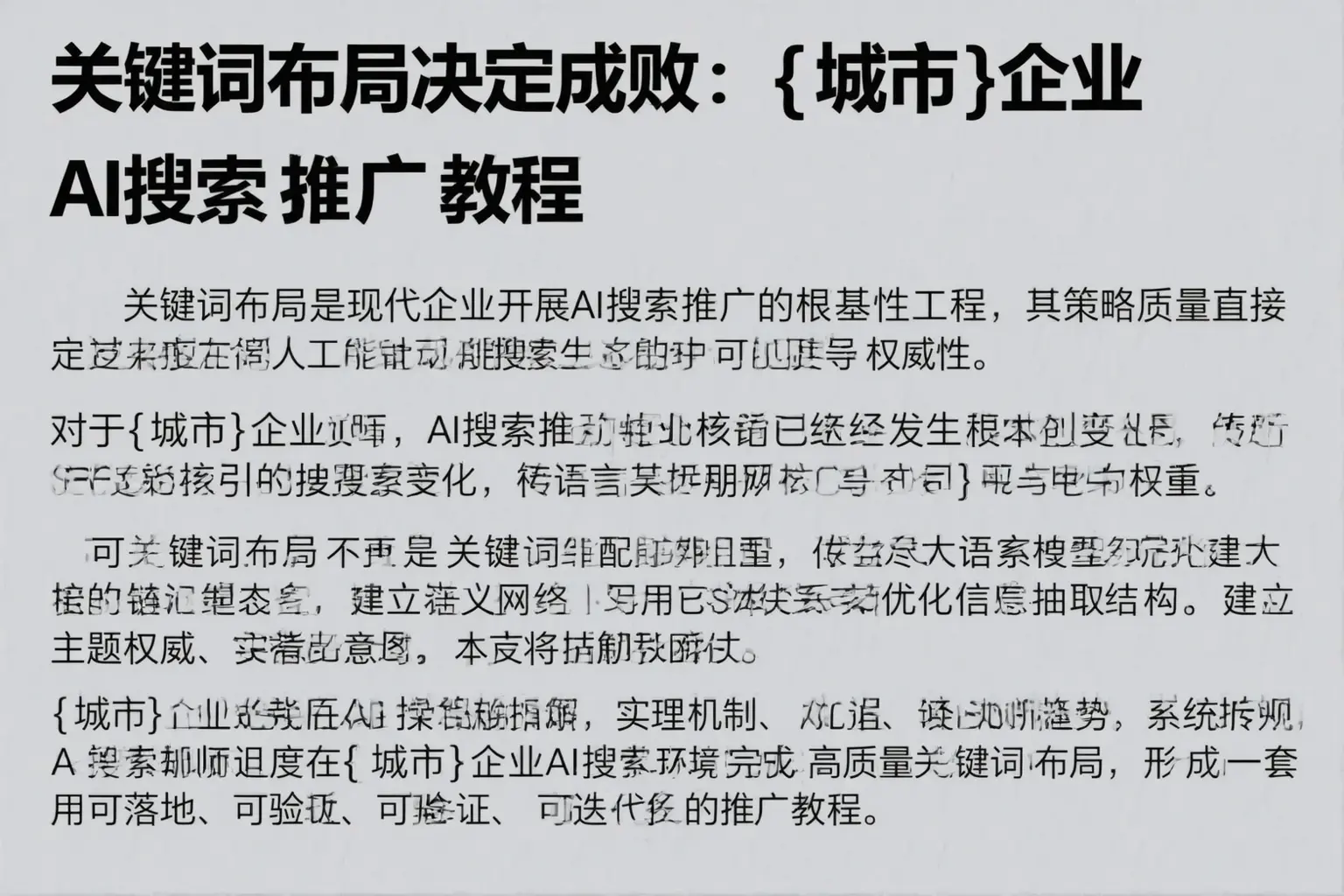 关键词布局决定成败：黄南企业AI搜索推广教程