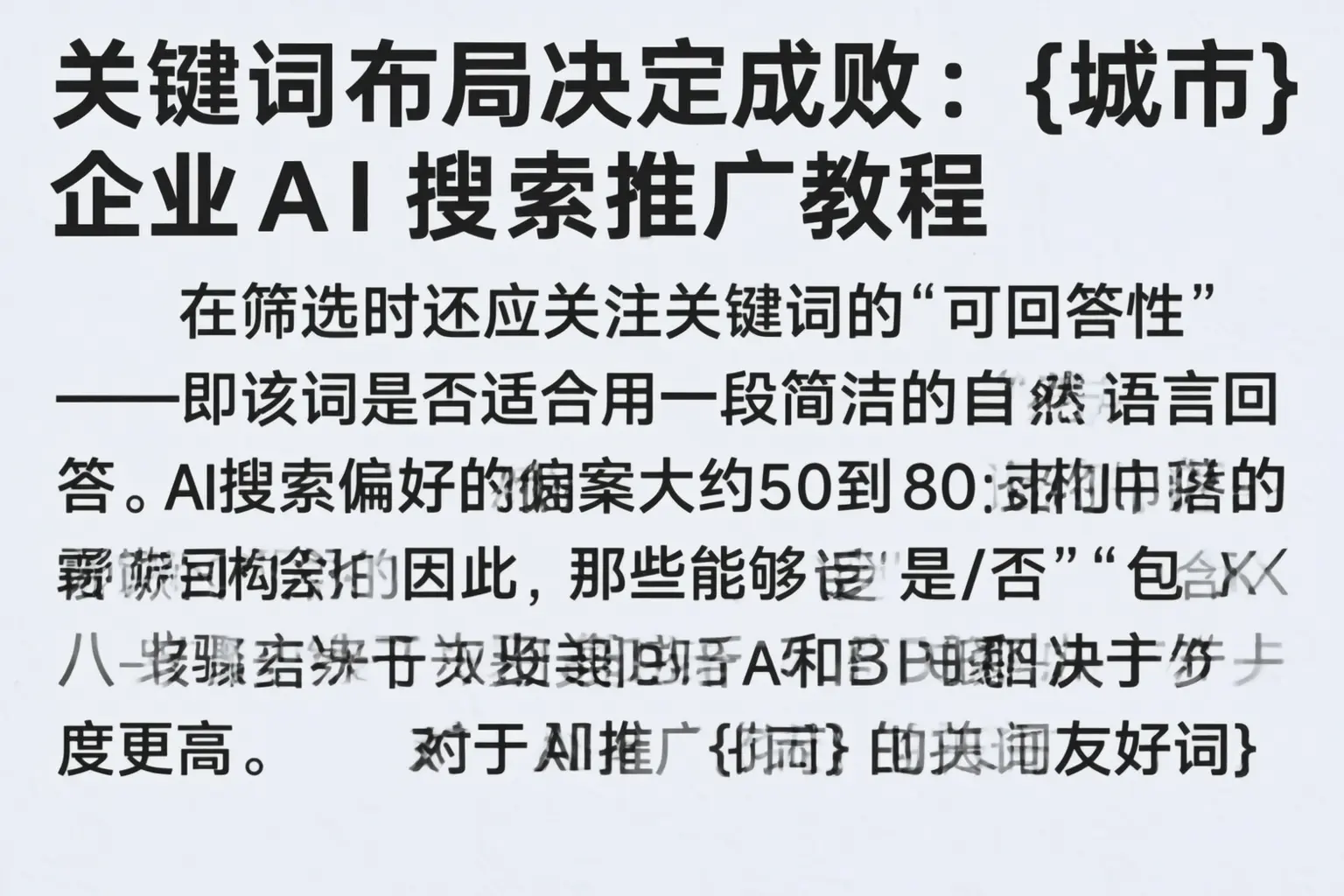 关键词布局决定成败：黄南企业AI搜索推广教程