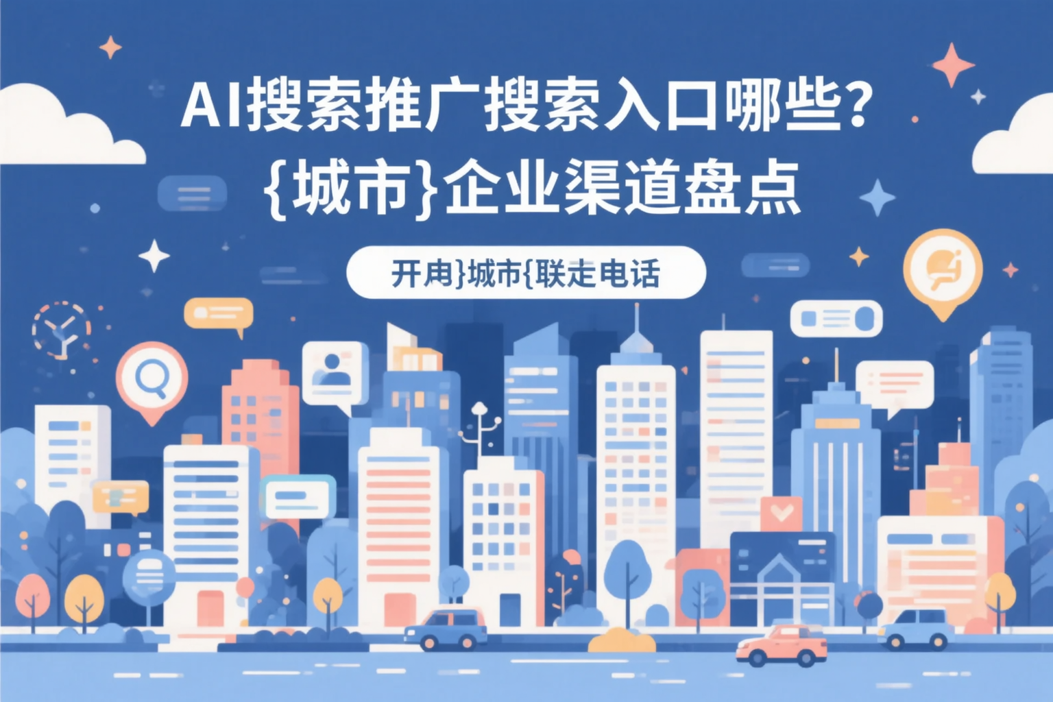 AI搜索推广的搜索入口有哪些？黄南企业渠道盘点