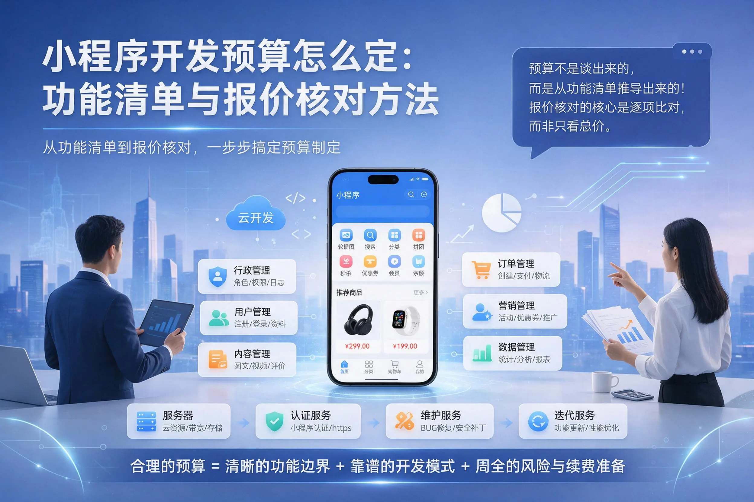 黄南小程序开发预算怎么定：功能清单与报价核对方法