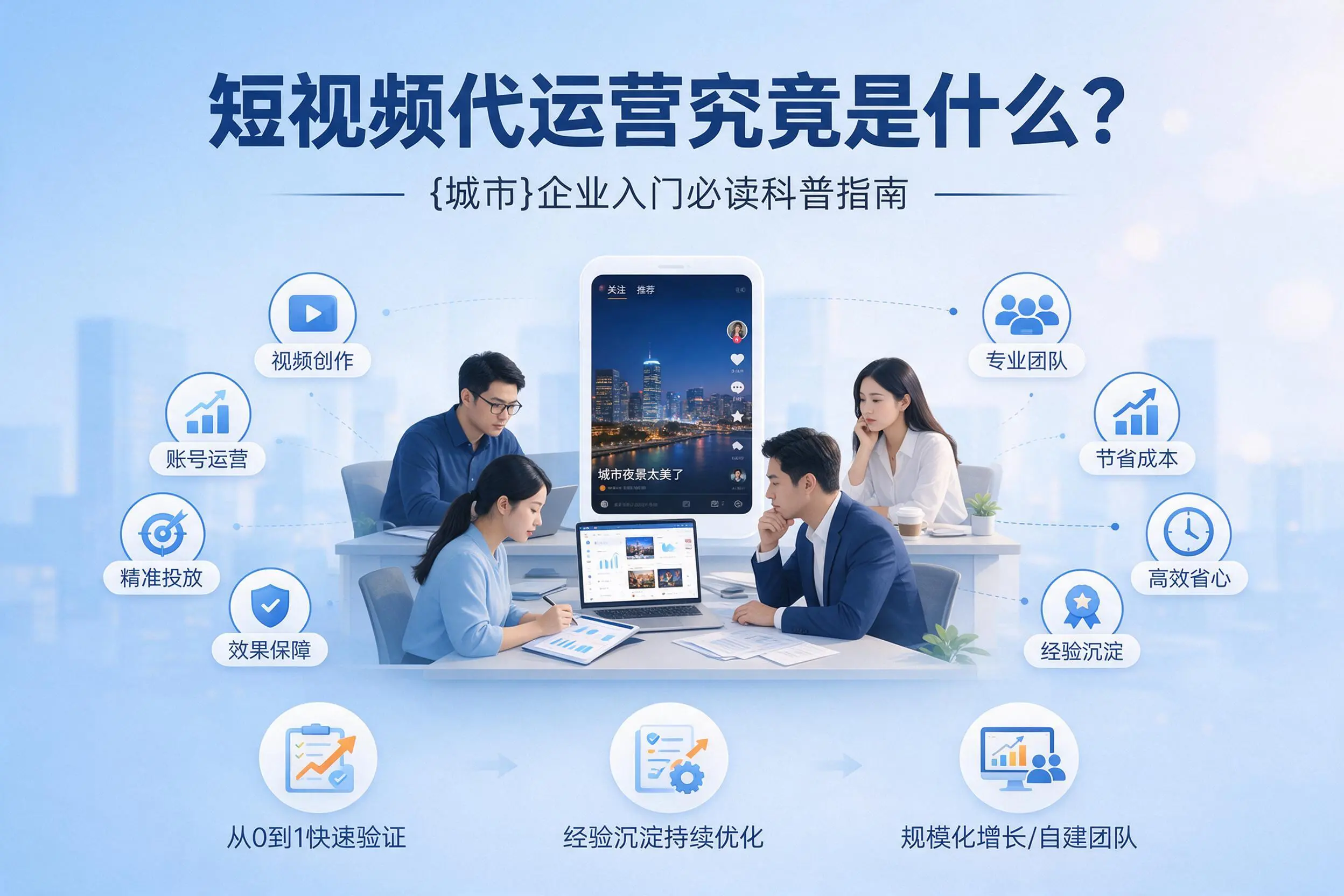 短视频代运营究竟是什么？黄南企业入门必读科普指南