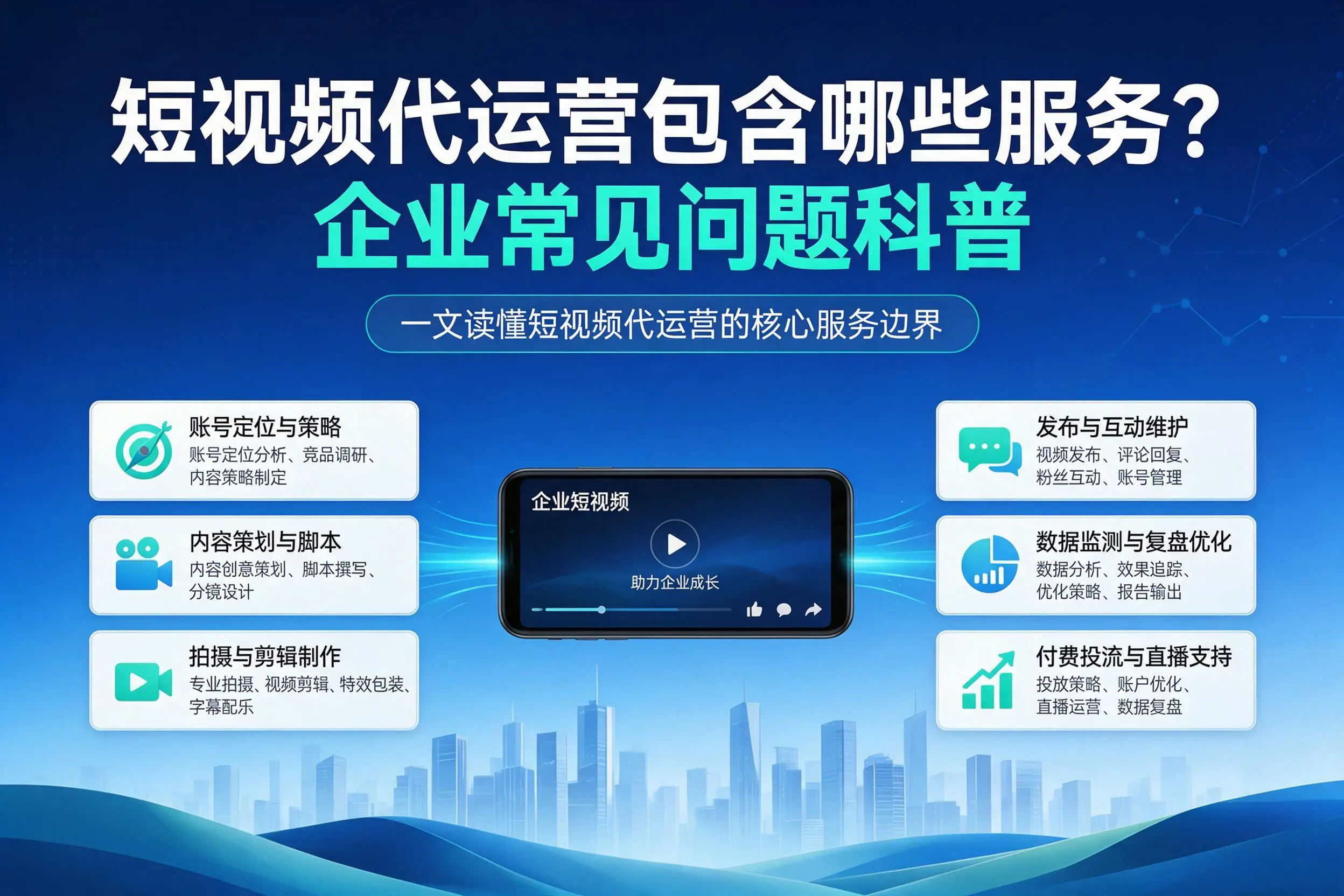 短视频代运营包含哪些服务？黄南企业常见问题科普