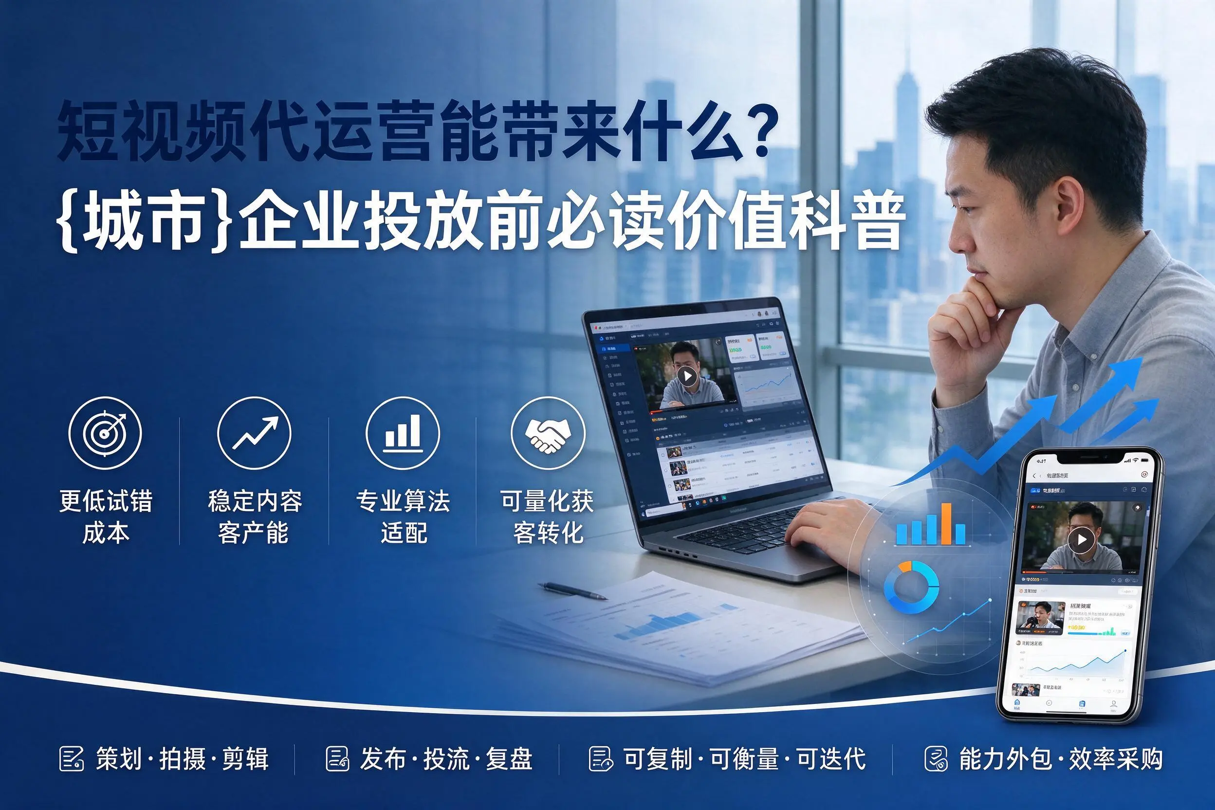 短视频代运营能带来什么?黄南企业投放前必读价值科普