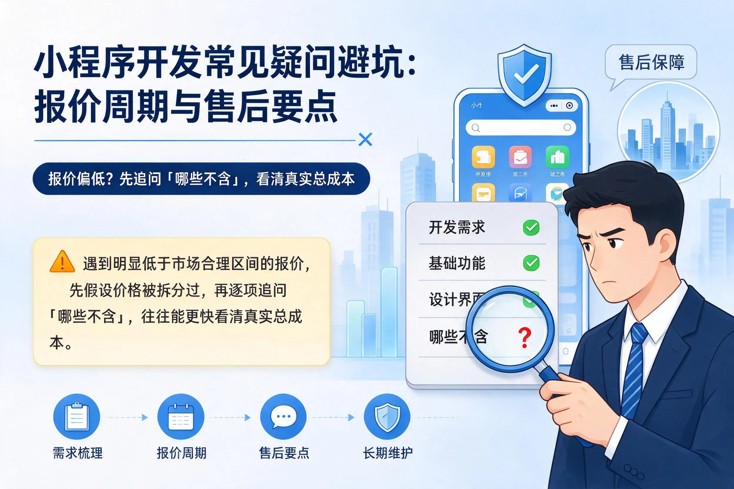 黄南小程序开发常见疑问避坑:报价周期与售后要点